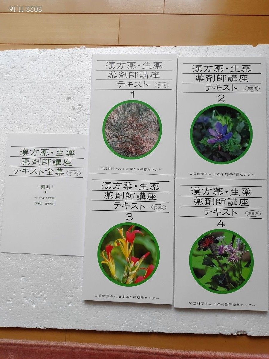 漢方薬 生薬 薬剤師講座 テキスト全集 第5版