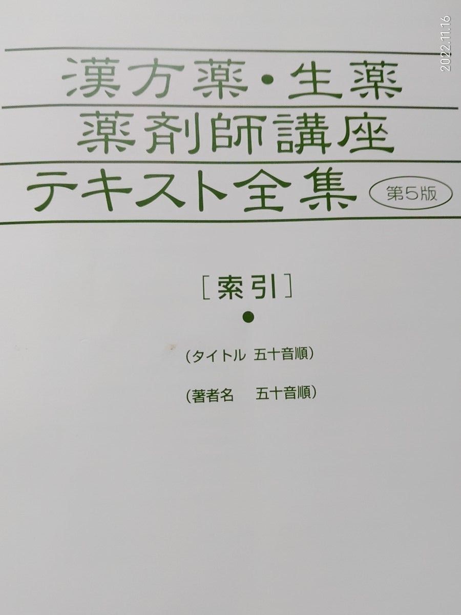 漢方薬 生薬 薬剤師講座 テキスト全集 第5版