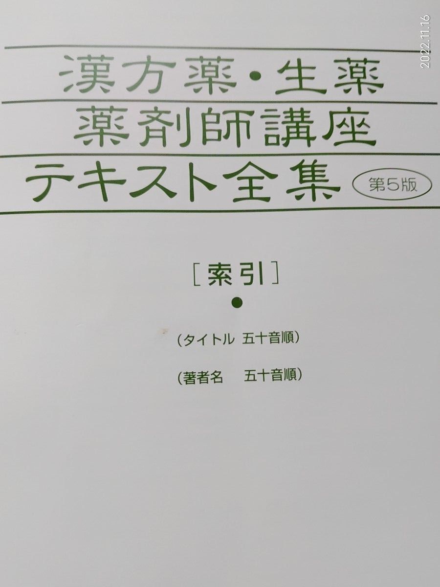 漢方薬　生薬　薬剤師講座　テキスト全集　第５版