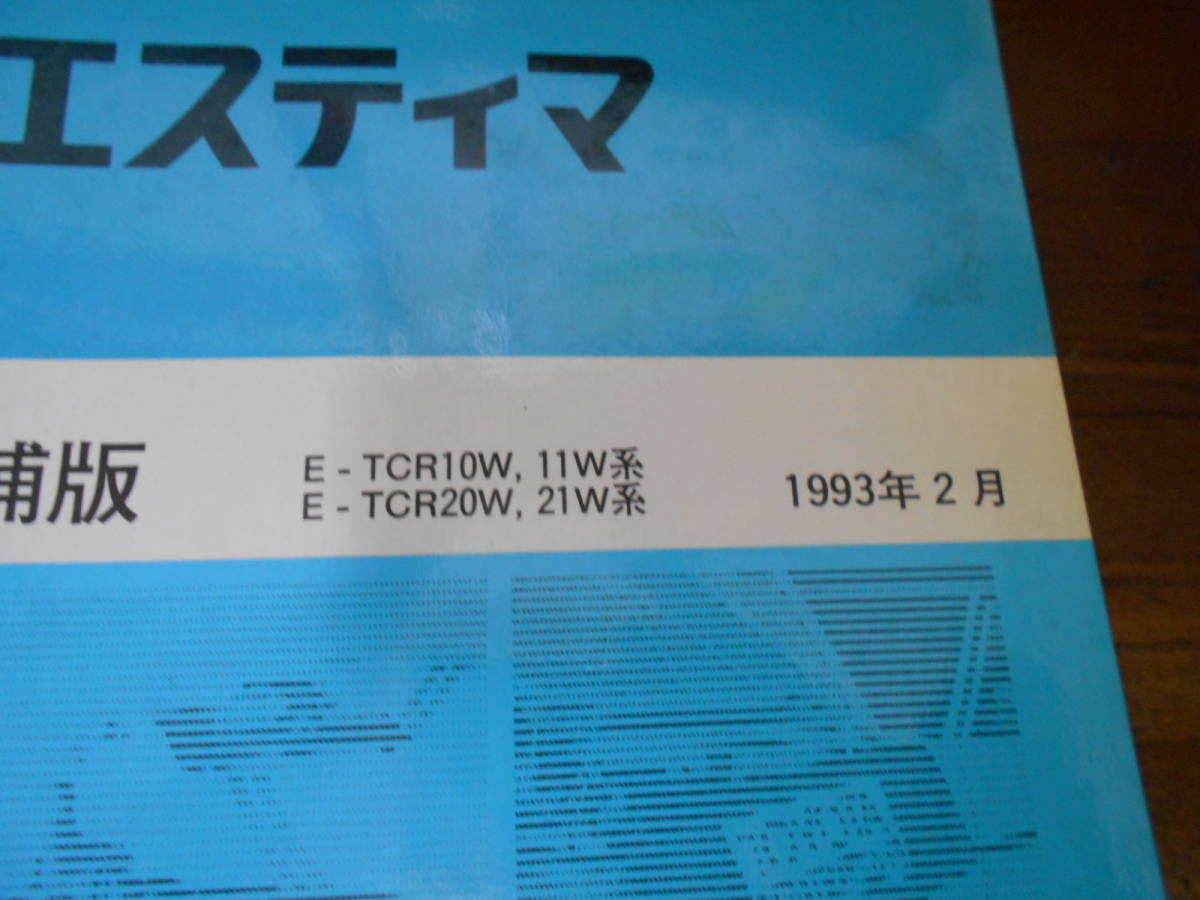 J0847 / Estima ESTEMA E-TCR10W.TCR11W,E-TCR20W.TCR21W книга по ремонту приложение 1993-2