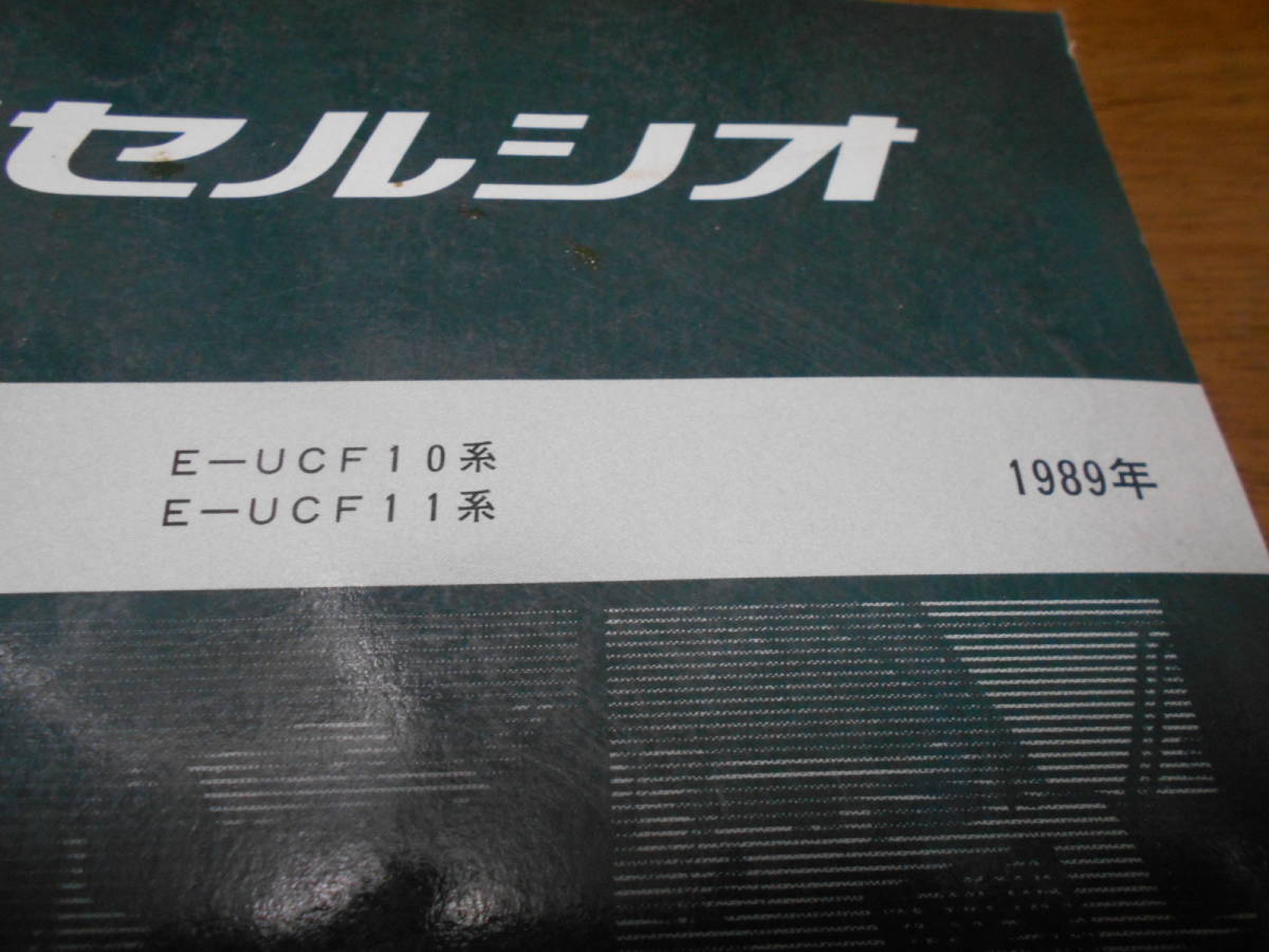 H8775 / セルシオ CELSIOR E-UCF10.UCF11 修理書 1989_画像2