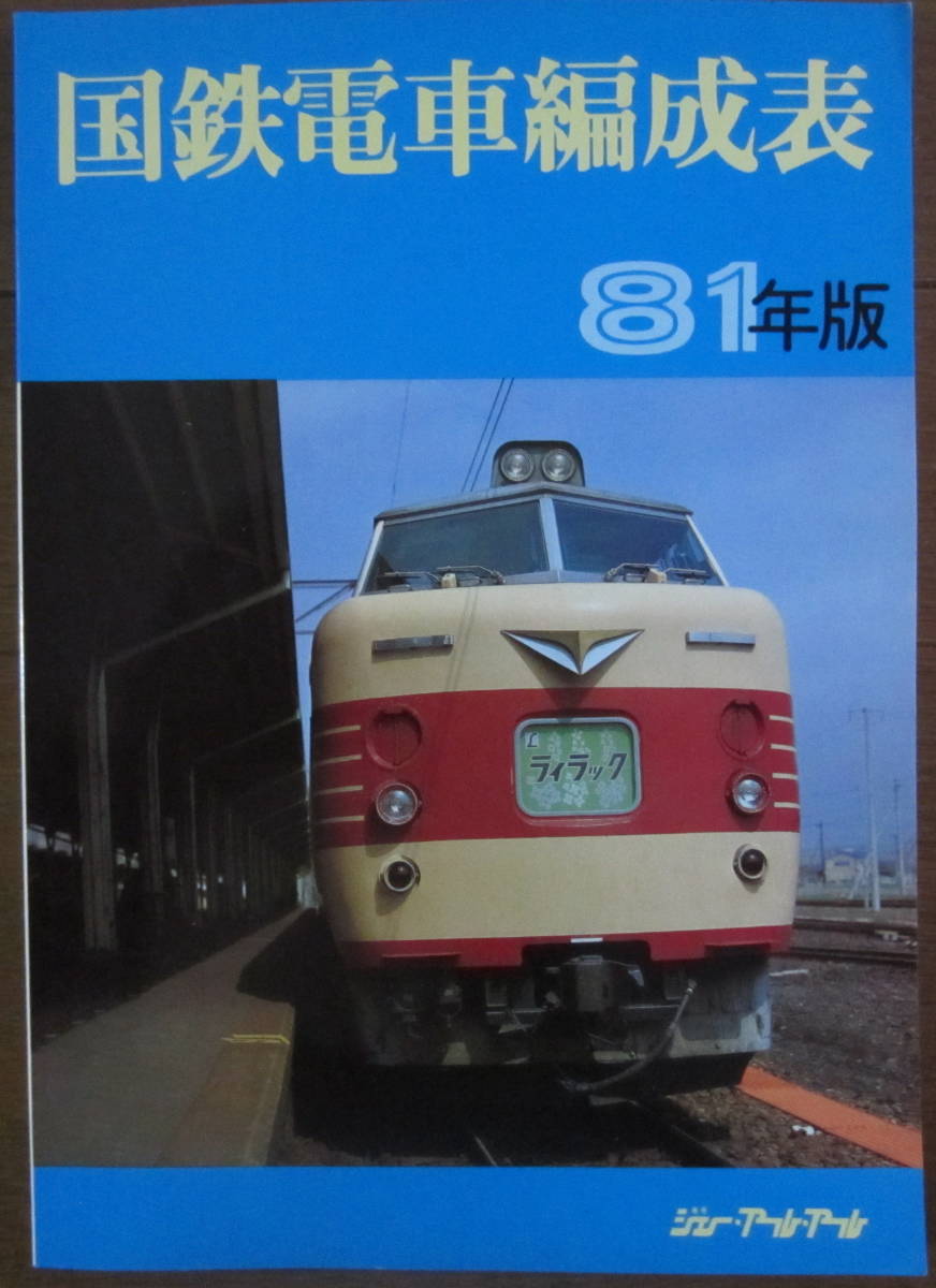 国鉄電車編成表 81年版 ジェー・アール・アール 1981年発行 JRR