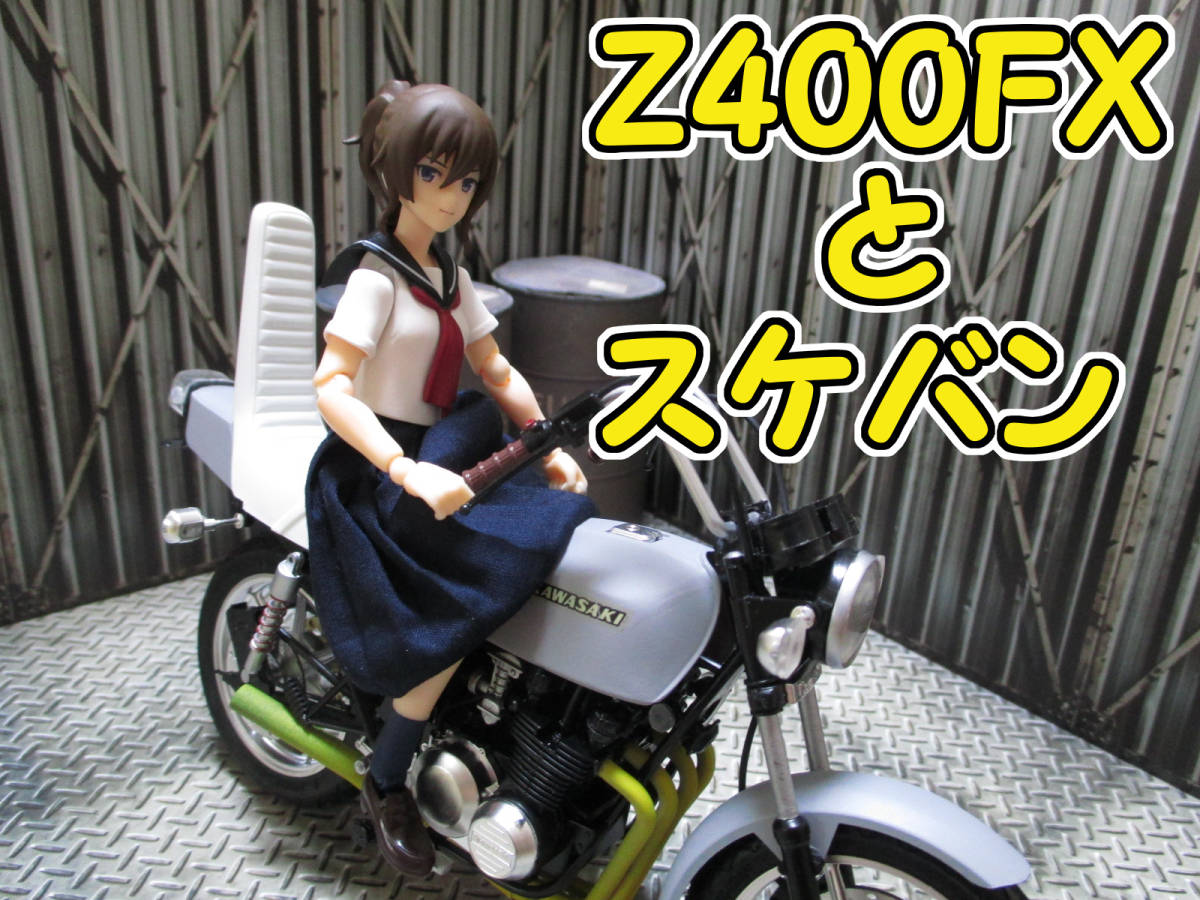 1/12 Z400FX完成品 & 新品未開封 figma Styles スケバンbody 1/12 Z400FX完成品 & 新品未開封 figma Styles スケバンbody