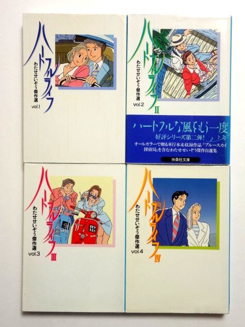 ハートフルライフ 4巻 全巻 セット Vol.1~4 わたせせいぞう傑作選