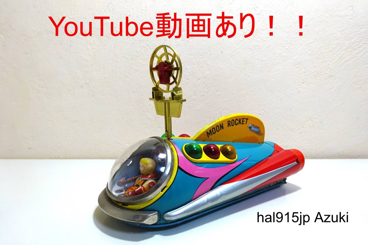 豪奢な 動画あり！！☆マスダヤ ムーン・ロケット☆動作品 ブリキ宇宙