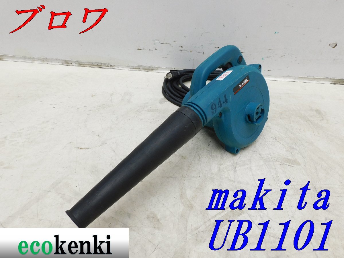 ★売切り！★マキタ ブロワー UB1101★送風★電動工具★中古★T332_画像1