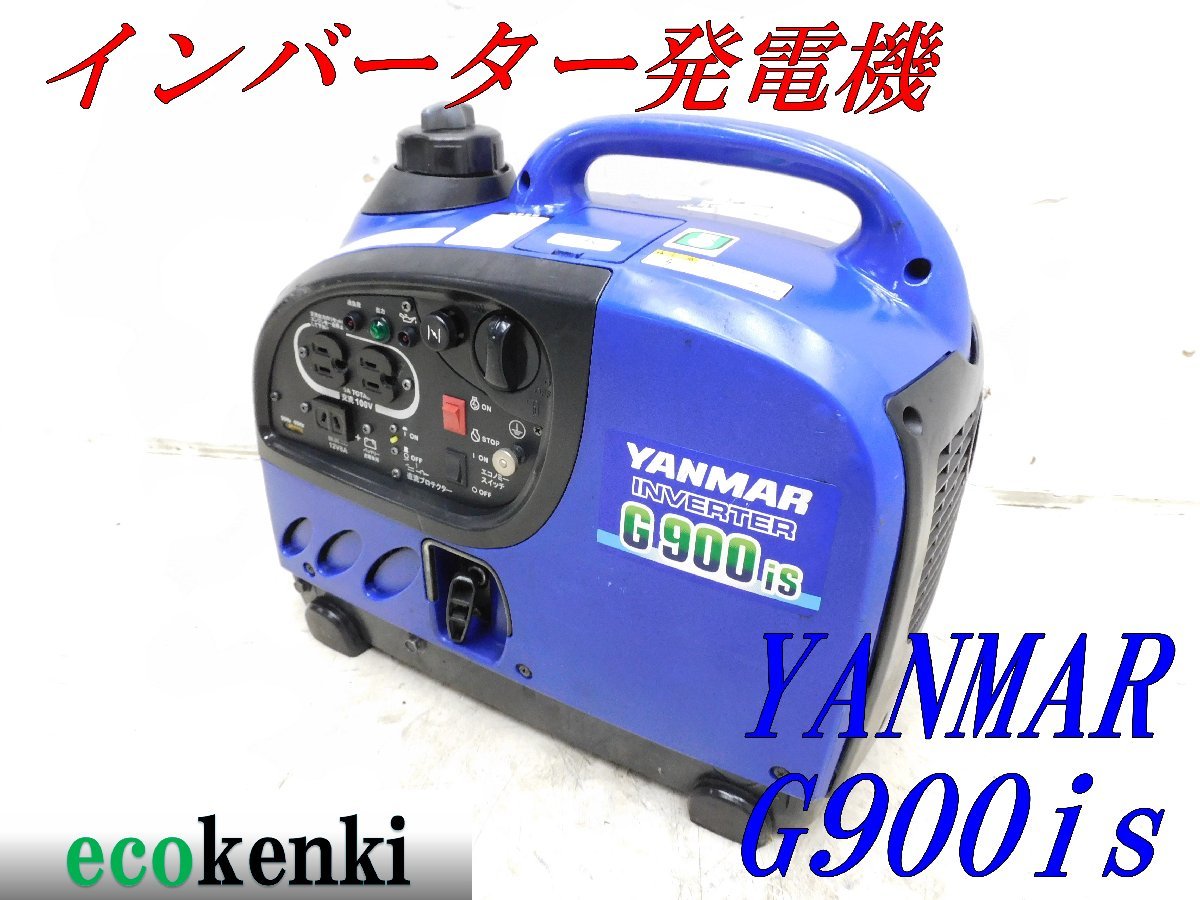 ヤンマー インバーター発電機 G900is 動作確認済み 災害対策 DIY等