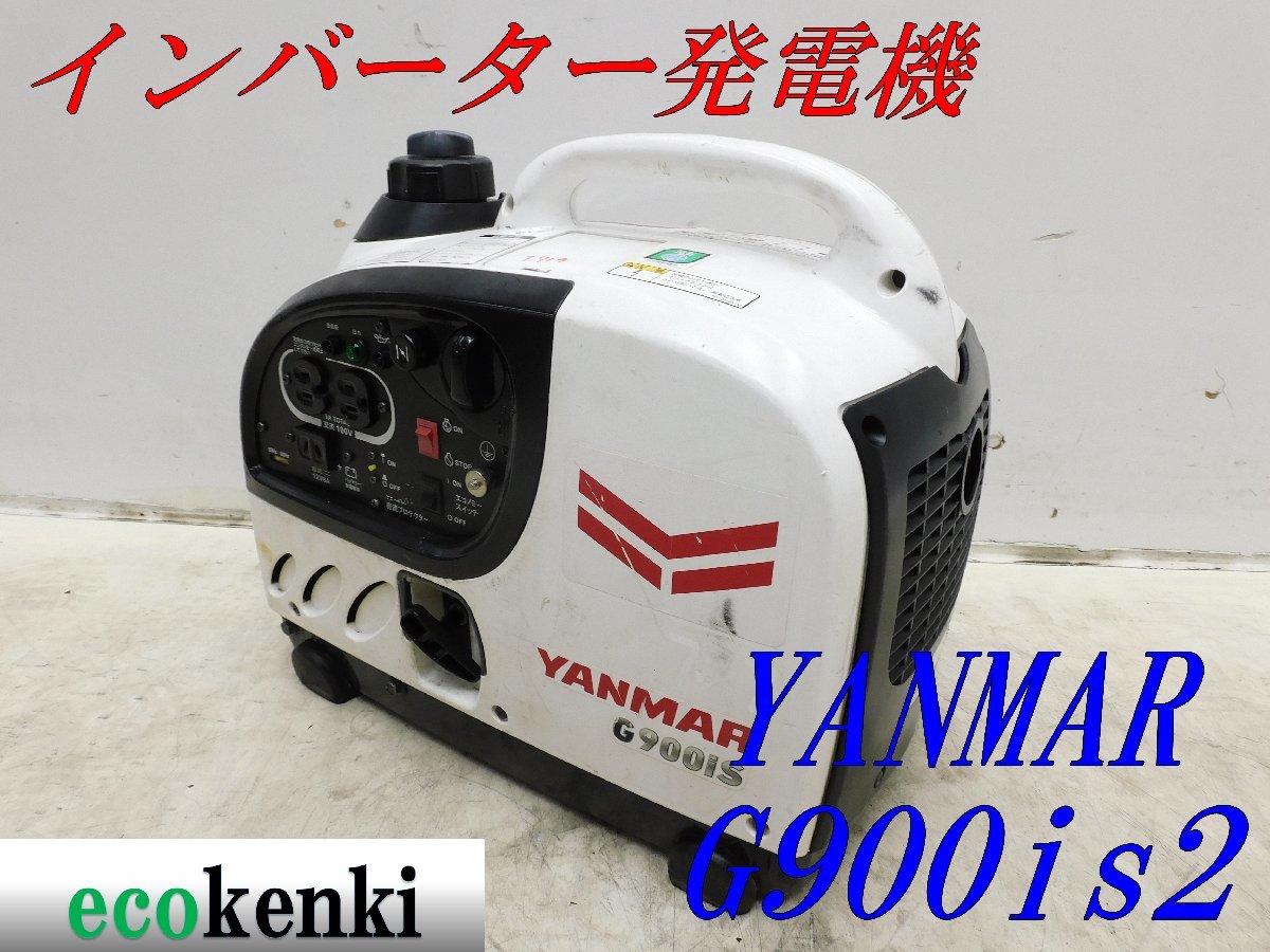 ☆1000円スタート売切り!☆YANMAR インバーター発電機 G900iS2☆軽量