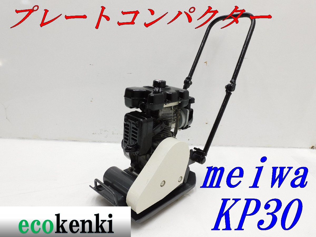 meiwa/明和製作所 KP50 プレートコンパクター 転圧機 整備品-