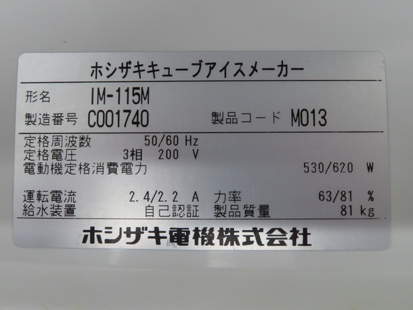 E1249◆ホシザキ 2013年◆製氷機(バーチカルタイプ) IM-115M 3相200V【安心の1か月保証付】 栃木 宇都宮 中古 業務用 厨房機器_画像7