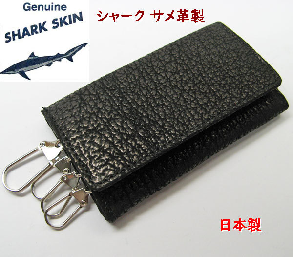 シャーク サメ革 キーケースキーホルダー 日本製