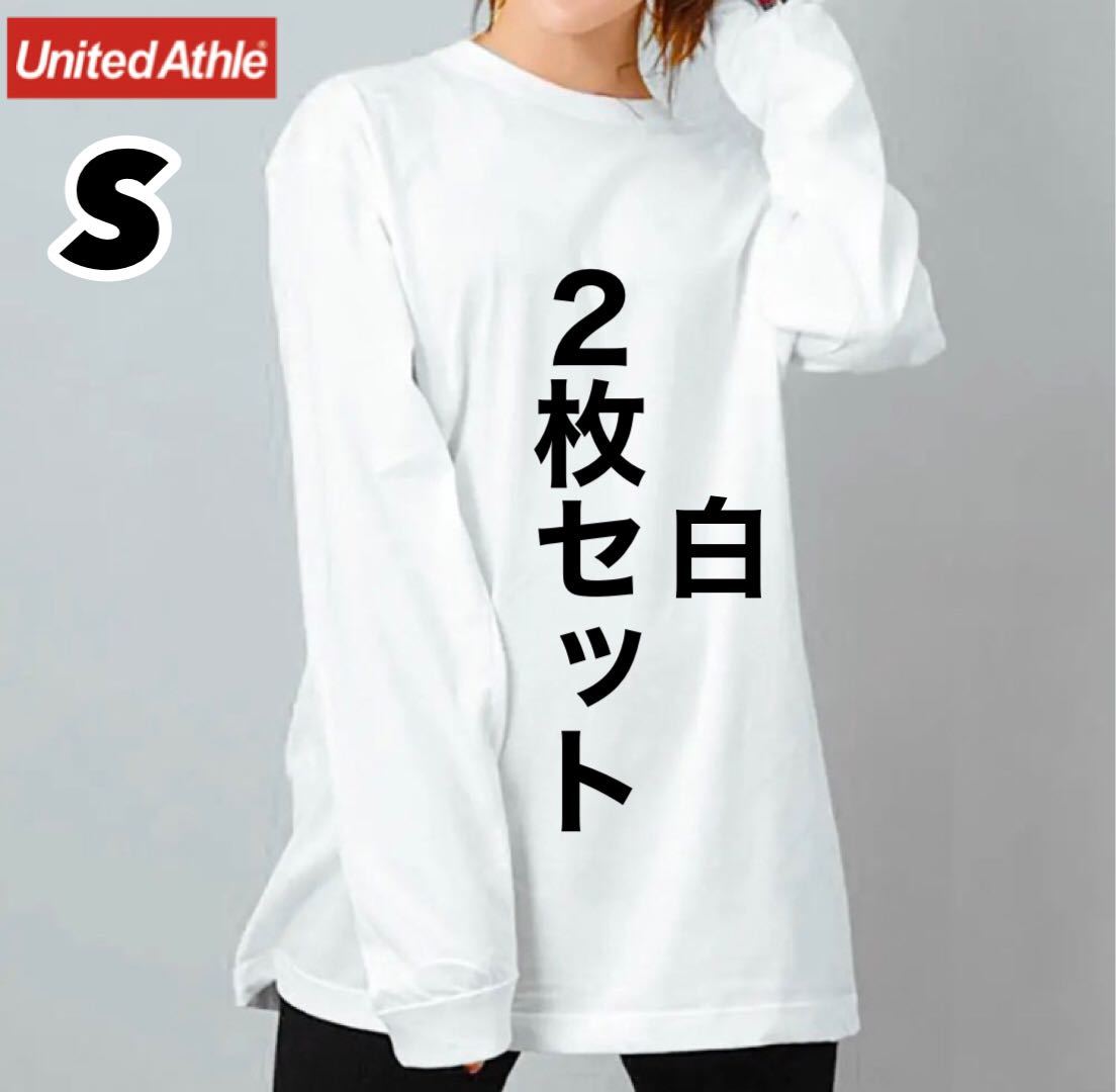 新品 ユナイテッドアスレ 無地 長袖Tシャツ ロンT 白2枚セット レイヤード S