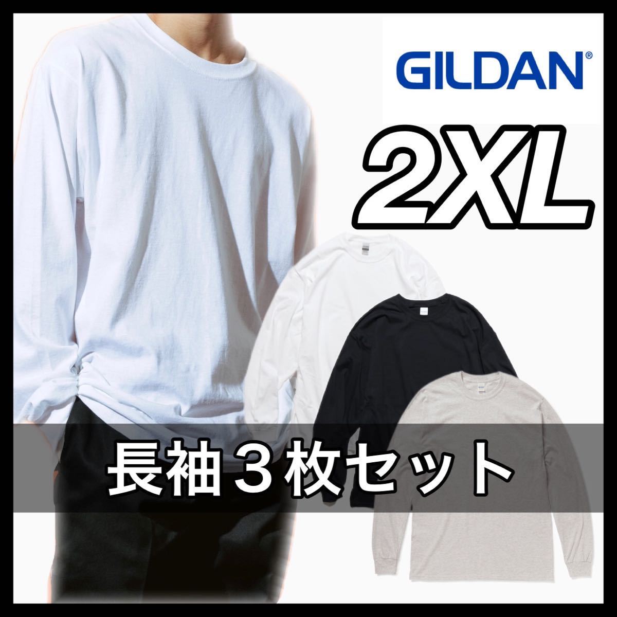 新品 ギルダン 6oz ウルトラコットン 無地長袖Tシャツ ロンT ３枚 2XL