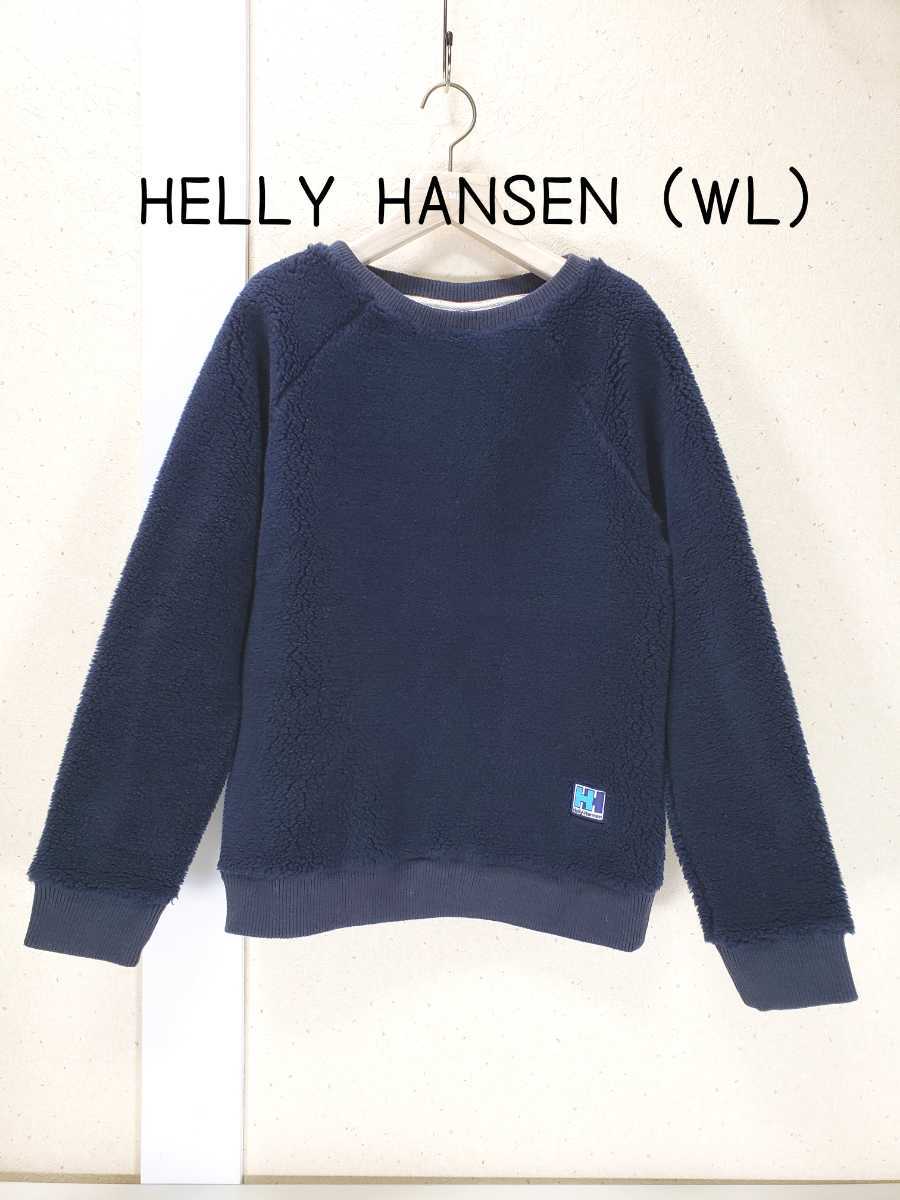 美品◆HELLY HANSEN ヘリーハンセン 暖かい/防寒 フリーストレーナー/スウェットシャツ/肉厚フリース(WL/ユニセックス)ネイビー/紺