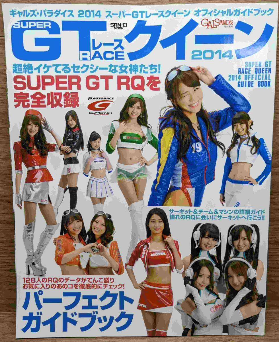 ギャルズ・パラダイス スーパーGTレースクイーンオフィシャルガイドブック 2014_画像1