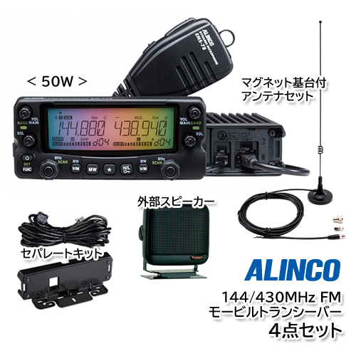 ALINCO DR-735H（50W）セパレートキット EDS-30 外部スピーカー P610 マグネット基台付アンテナ MA-721 4点セット