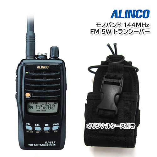 ALINCO DJ-S17L モノバンド 144MHz FM 5W トランシーバー オリジナルケース付き