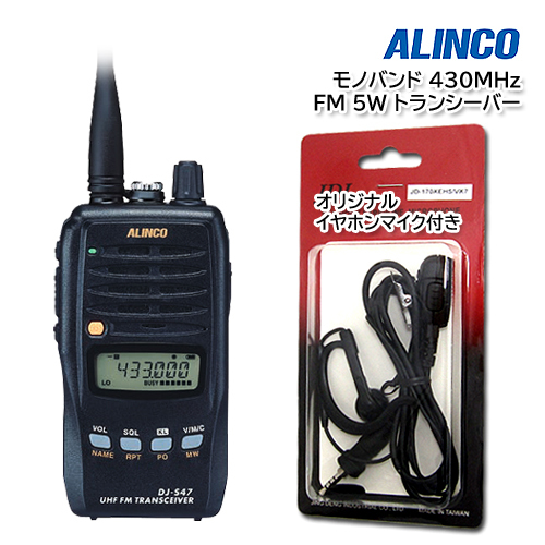 ALINCO DJ-S47L モノバンド 430MHz FM 5W トランシーバー 耳掛けイヤホンマイク付き