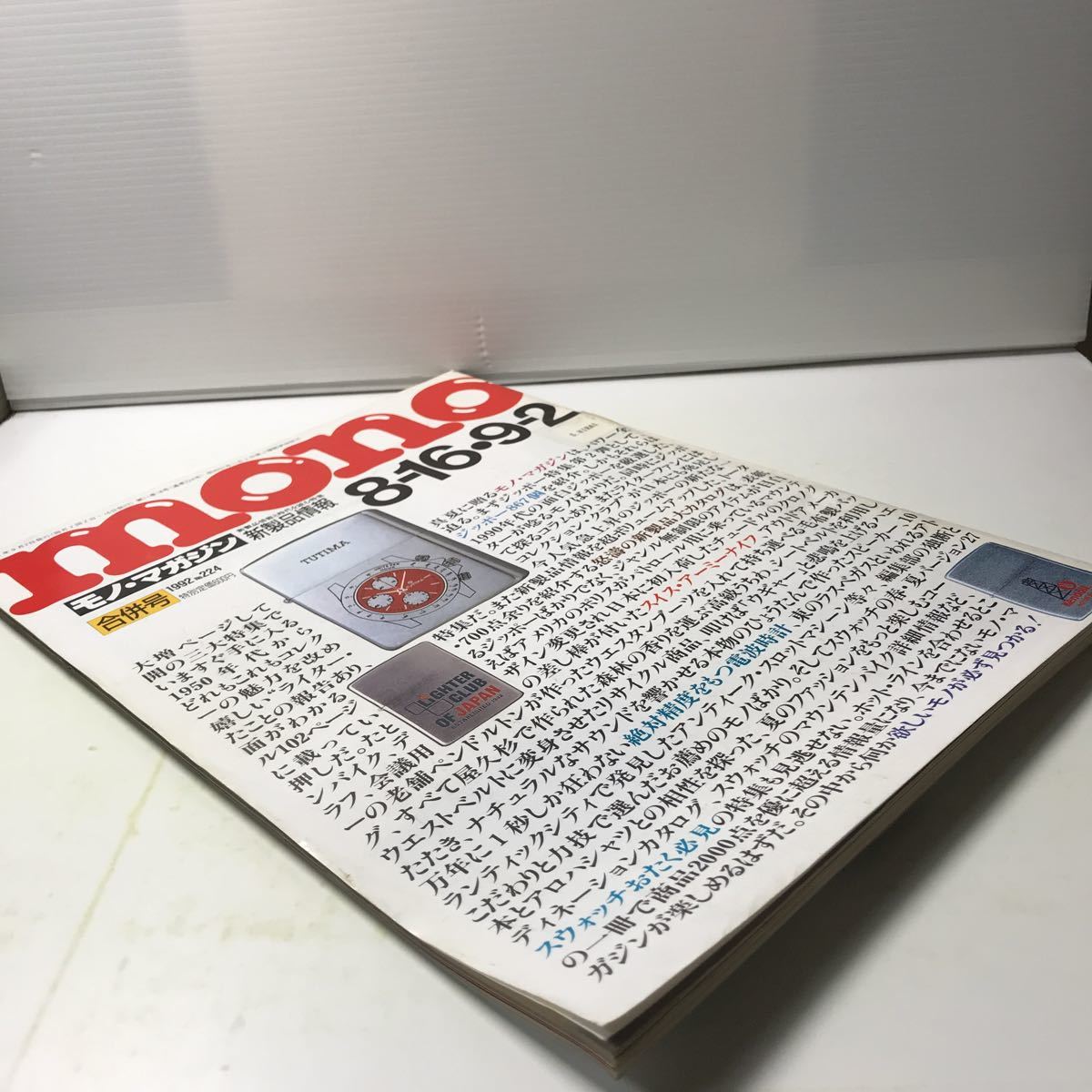 221101◆L07◆雑誌 mono モノ・マガジン 1992年合併号 No.224 新製品情報 ジッポー大全 ZIPPO アロハ スウォッチ _画像4