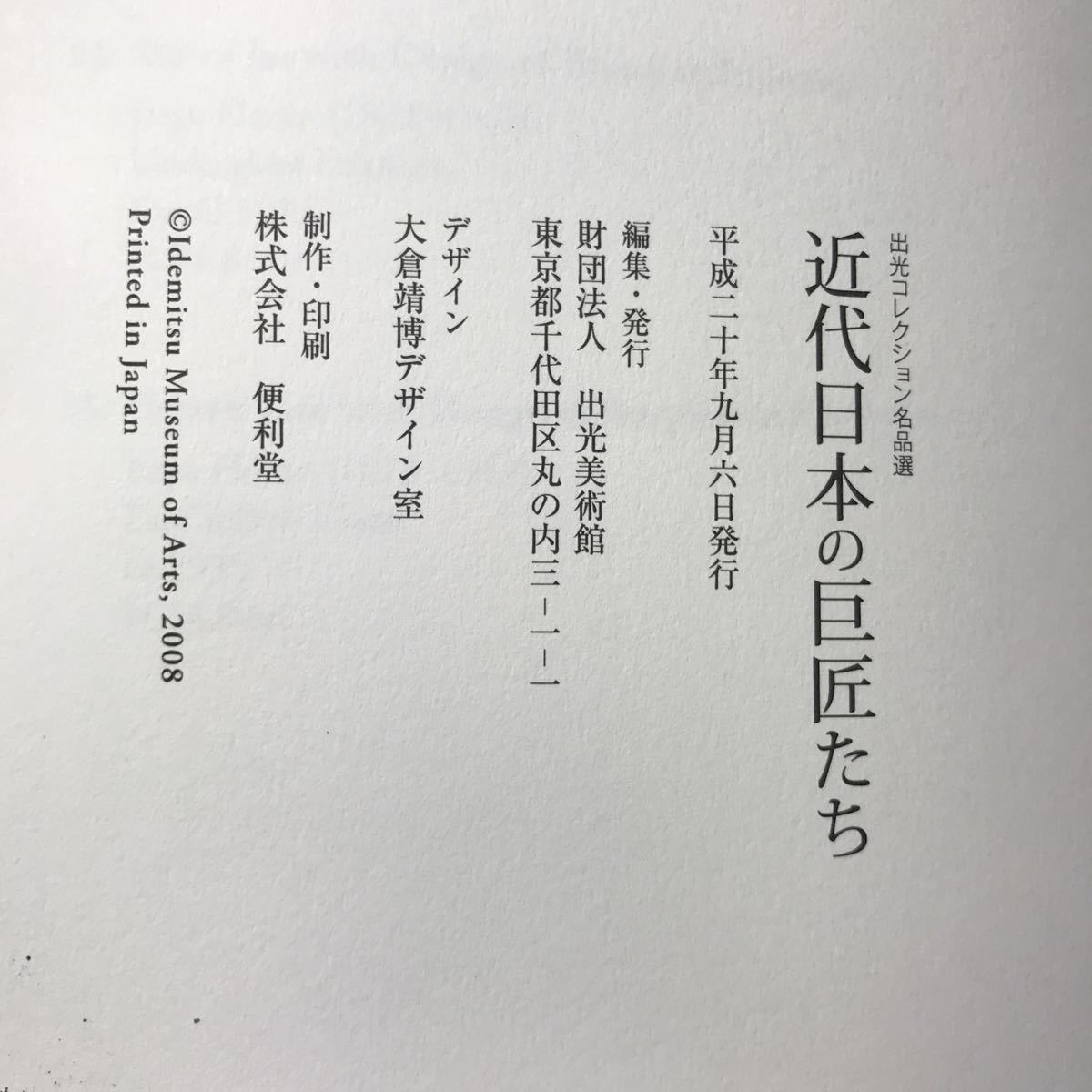 221104◆L03◆近代日本の巨匠たち 出光コレクション名品選 図録 平成20年発行 出光美術館 伝統工芸 浮世絵_画像10