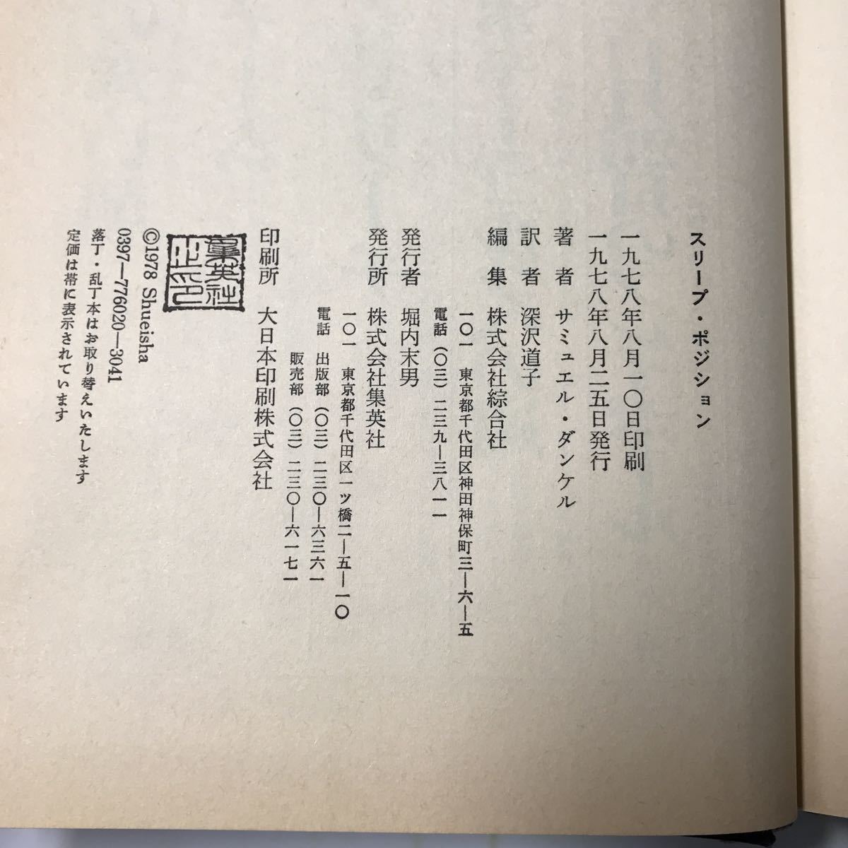 221115◆P07◆スリープポジション 寝相でわかるあなたの性格 サミュエル・ダンケル 深沢道子訳 1978年発行 集英社の画像9