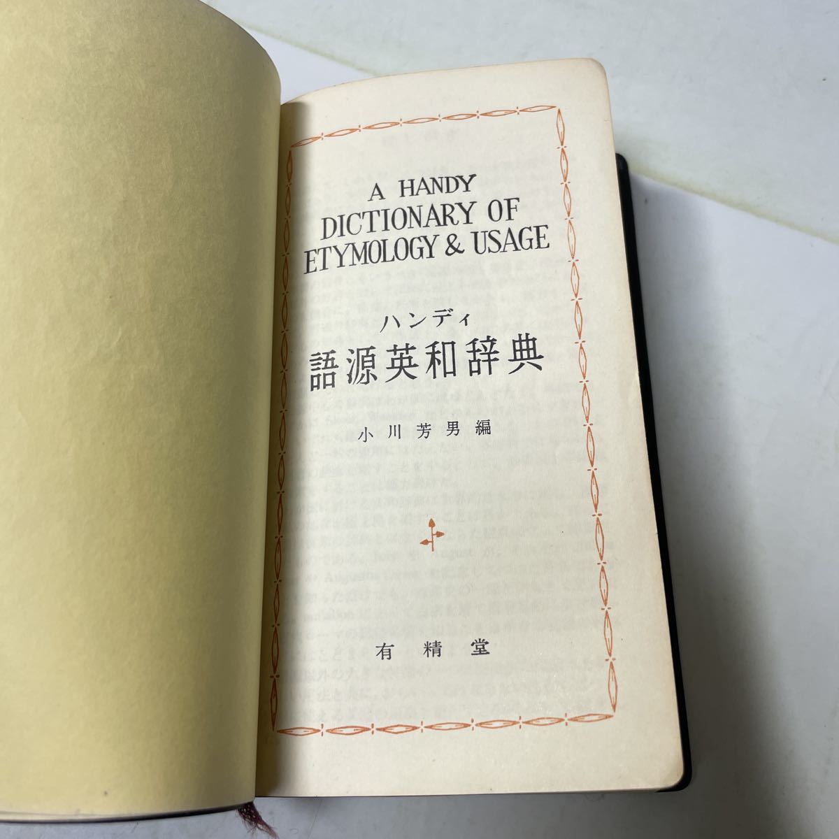 ヤフオク! - 221128♪N03♪送料無料☆ハンディ 語源英和辞典 小...