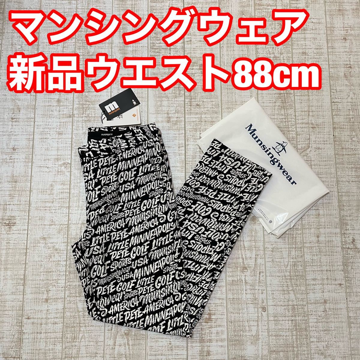 マンシングウェア パンツ ブラック 新品 ゴルフウェア ウエスト88