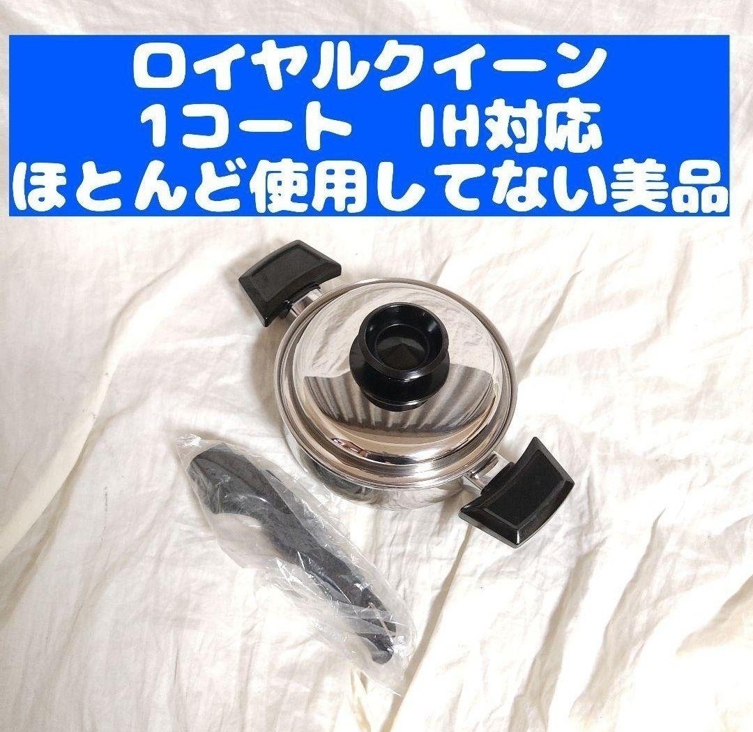 2021正規激安】 超美品 IH対応 ロイヤルクイーン IH対応 1QT 蓋付き