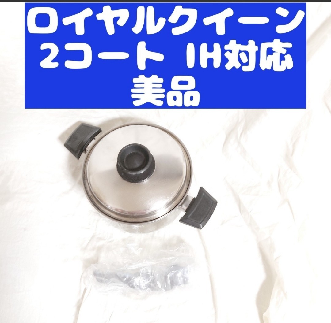 美品 IH対応 ロイヤルクイーン 2QT 蓋付き おまけ付き ...
