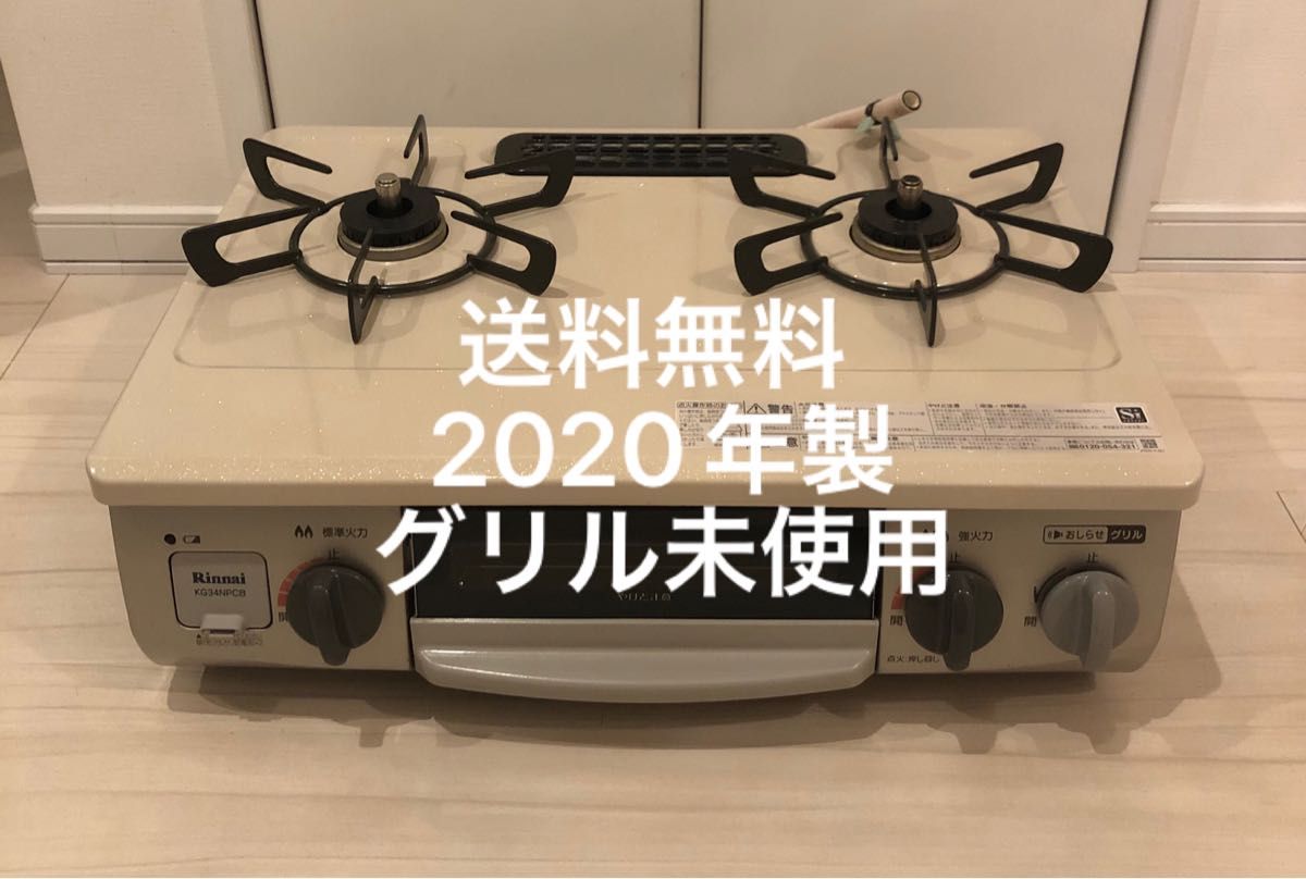 当店限定販売当店限定販売リンナイ KG34NPCBR 都市ガス ガスコンロ
