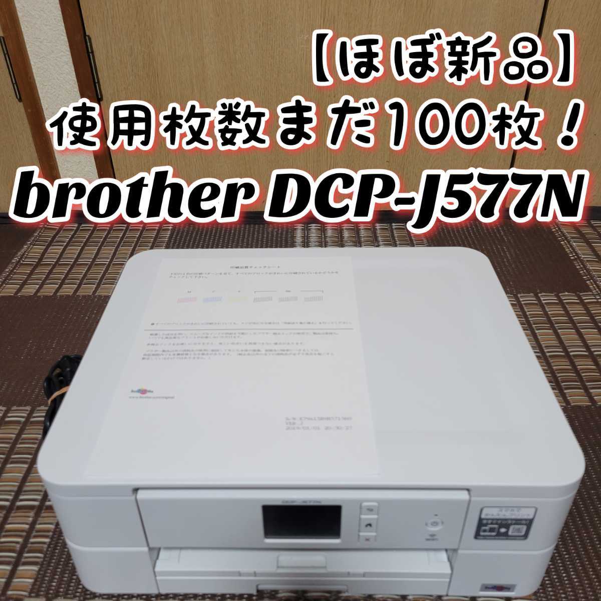レビュー投稿で選べる特典 《新品》brother プリンター DCP-J577N