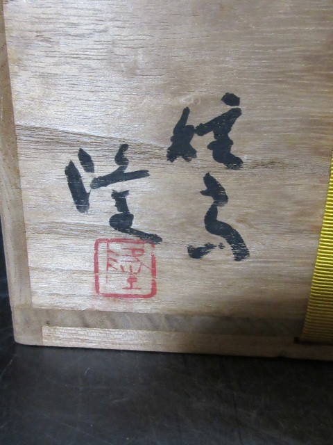 中里隆 造 種子島 花入 共箱 検)中里太郎右衛門 | charcas.gob.mx