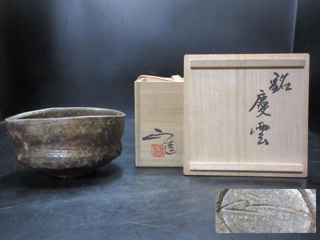 【史上最も激安】 アガリが素晴らしい一品!!西端正 造 銘「慶雲」共 丹波沓茶碗 丹波