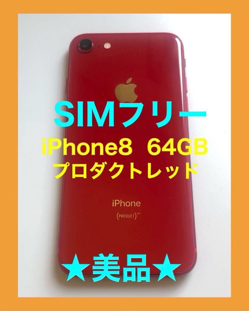 超美品】【SIMロック解除済】 iPhone8Plus 64GB レッド 【海外正規品
