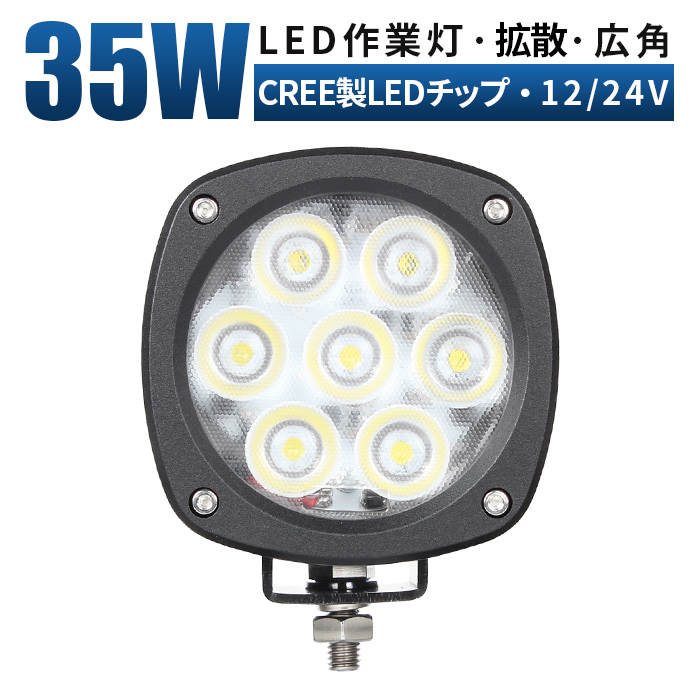 大特価 35W led作業灯 LEDワークライト 補助灯 前照灯 デッキライト