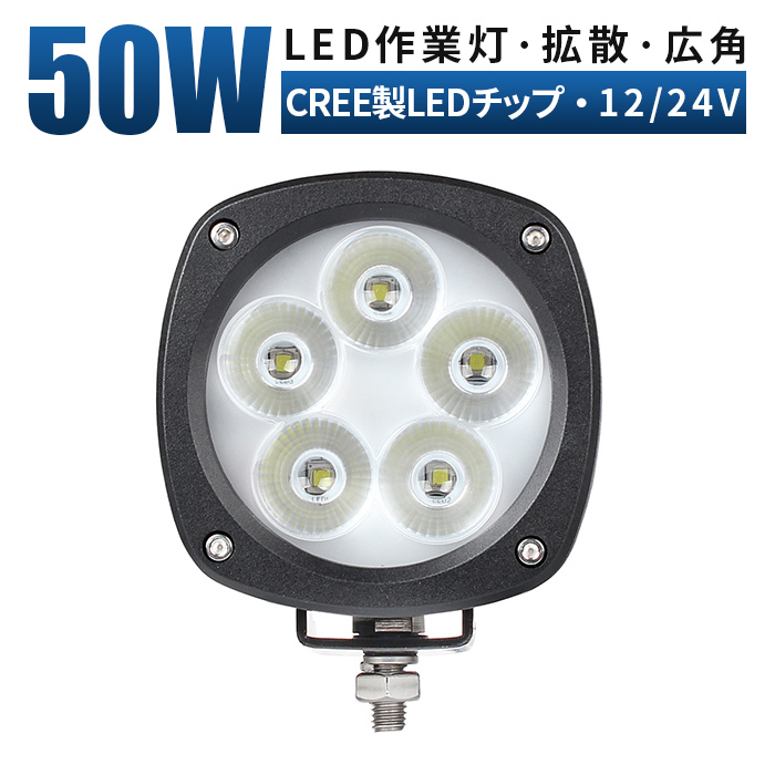 ｍsm4050 船舶 デッキライト 前照灯 補助灯 LEDワークライト led作業灯 50W 拡散 集魚灯 軽トラ 荷台灯 防水 ヘッドライト 12V 24V 1年保証