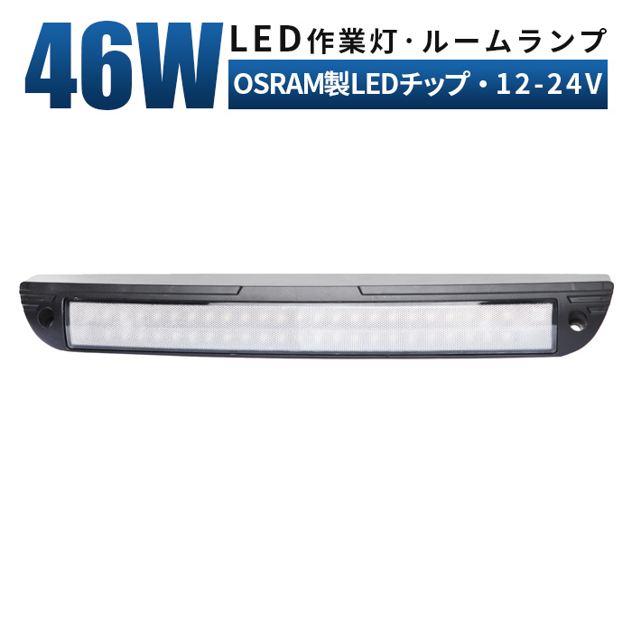 【楽ギフ_包装】 室内灯 車内灯 ルームライト LED増設 ルームランプ デッキライト 船 msm1246 キャンピングカー 24V 12V LEDワークライト 路肩灯 46W 作業灯 電装品 【楽ギフ_包装】 室内灯 車内灯 ルームライト LED増設 ルームランプ デッキライト 船 msm1246 キャンピングカー 24V 12V LEDワークライト 路肩灯 46W 作業灯 電装品