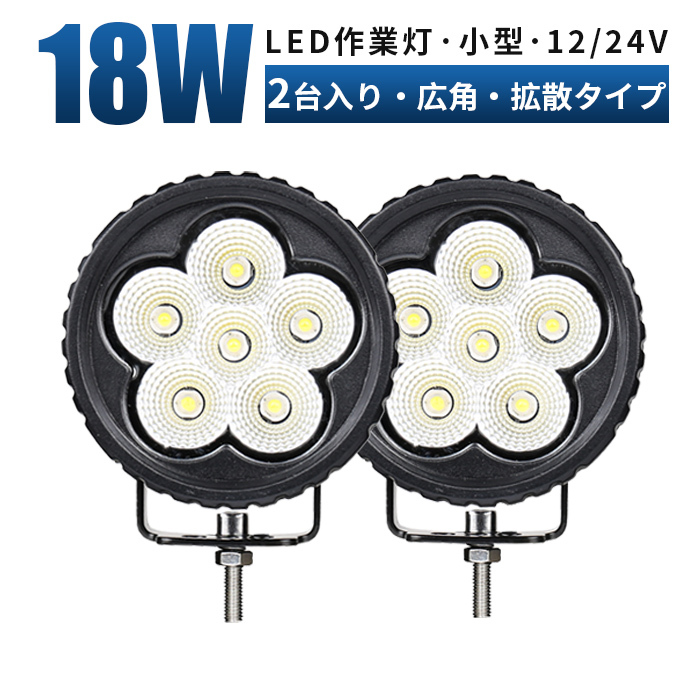 msm2418【1セット2個入り】 LED ワークライト 作業灯 1年保証 18W タイヤ灯 補助灯 12V 24V 拡散 軽トラ 荷台灯 フォグランプ デッキライト