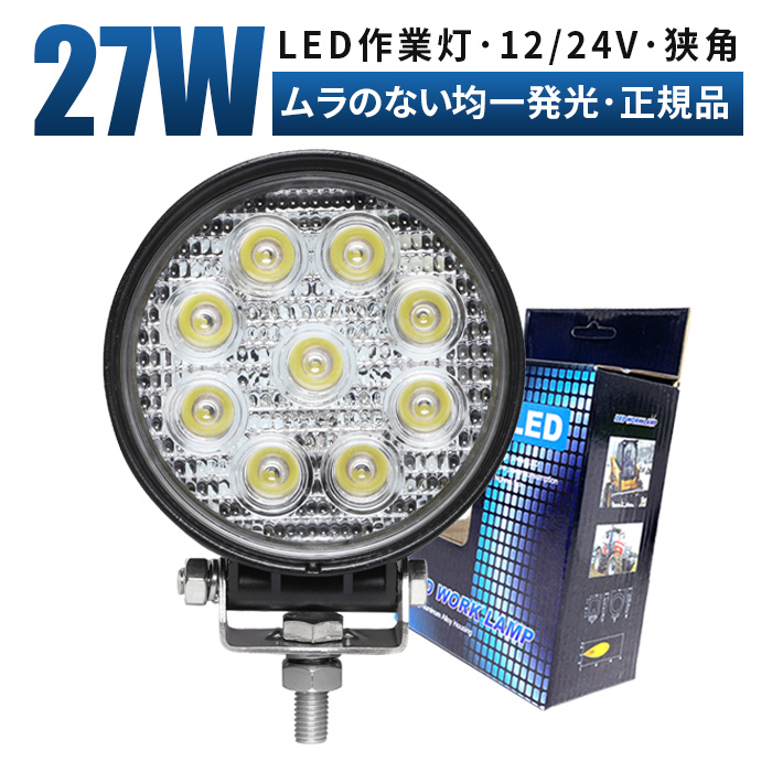 msm920S タイヤ灯 補助灯 路肩灯 LED ワークライト 作業灯 27W 12V 24V 狭角 集光 軽トラ 荷台灯 防水 バックランプ フォグランプ 1年保証_画像1