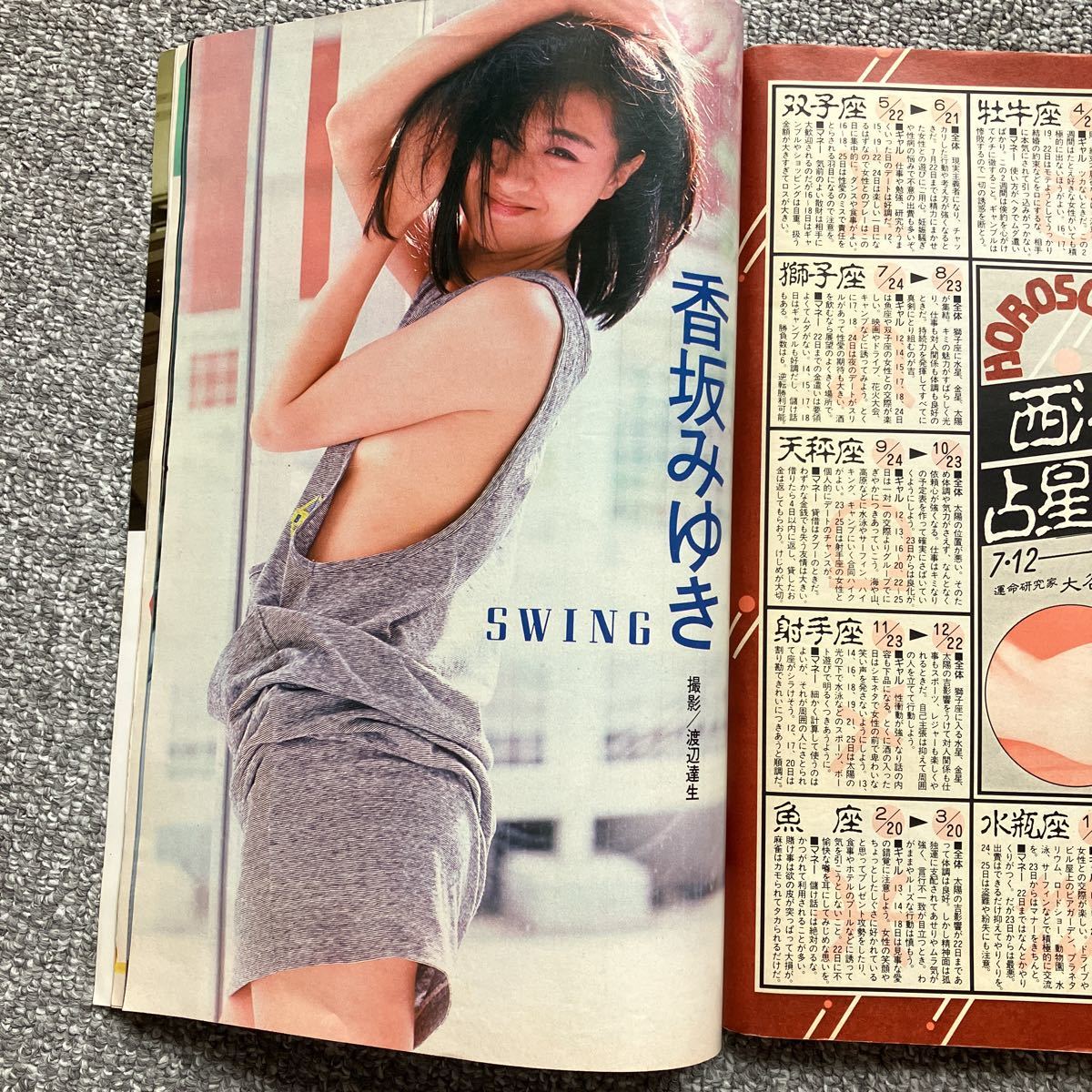 GORO 1984 昭和59年7月26日号 河合奈保子 香坂みゆき 三田寛子ポスター 宇沙美ゆかり 岡田有希子 宮崎彩子 原田知世 坂本龍一 成清加奈子_画像5