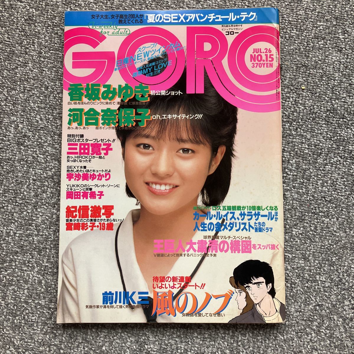 GORO 1984 昭和59年7月26日号 河合奈保子 香坂みゆき 三田寛子ポスター 宇沙美ゆかり 岡田有希子 宮崎彩子 原田知世 坂本龍一 成清加奈子_画像1