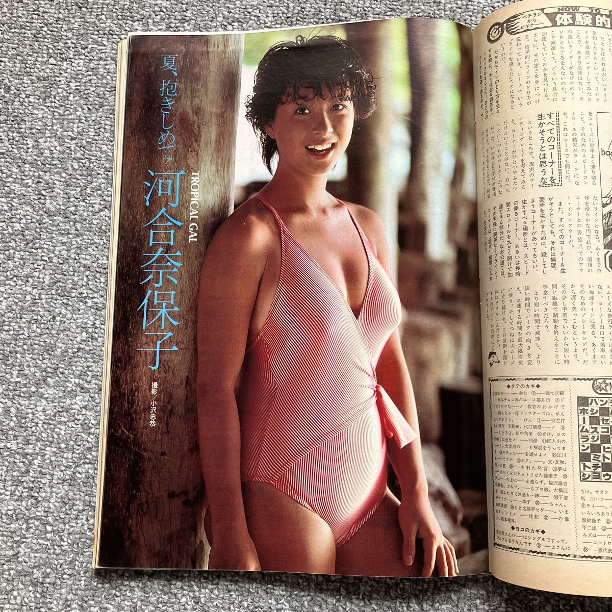 GORO 1984 昭和59年7月26日号 河合奈保子 香坂みゆき 三田寛子ポスター 宇沙美ゆかり 岡田有希子 宮崎彩子 原田知世 坂本龍一 成清加奈子_画像8