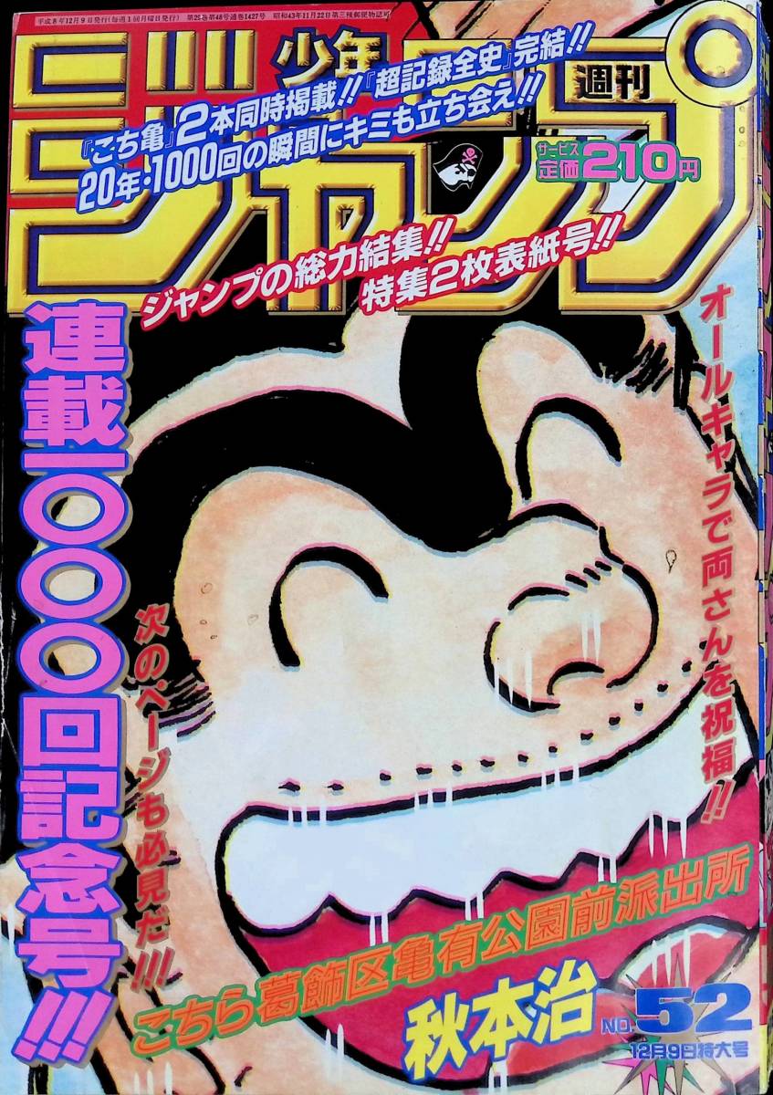 週刊少年ジャンプ 1996年52号 こち亀1000回記念号 | www.jarussi.com.br
