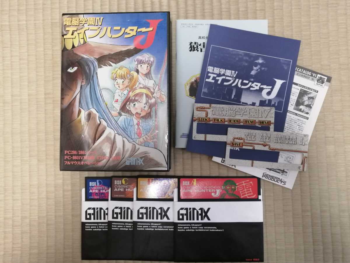 電脳学園IV エイプハンターJ PC9801 シリーズ版(ゲーム