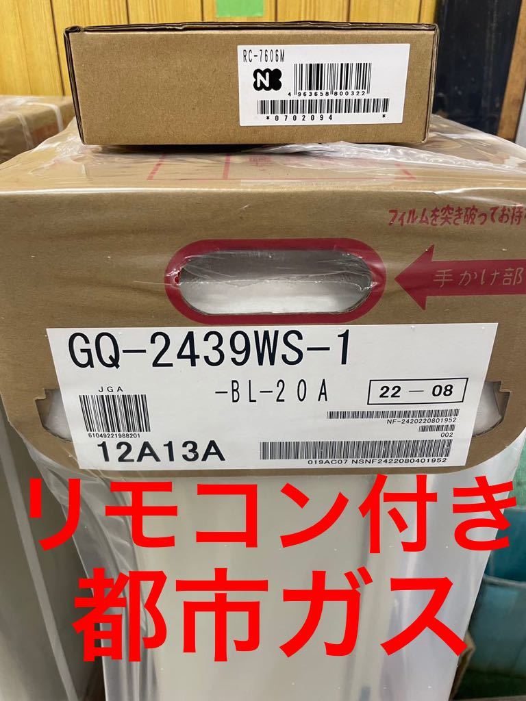 【1000円スタート!!】新品／都市ガス／24号／GQ-2439WS／給湯器／リモコン付／2022年製_画像1