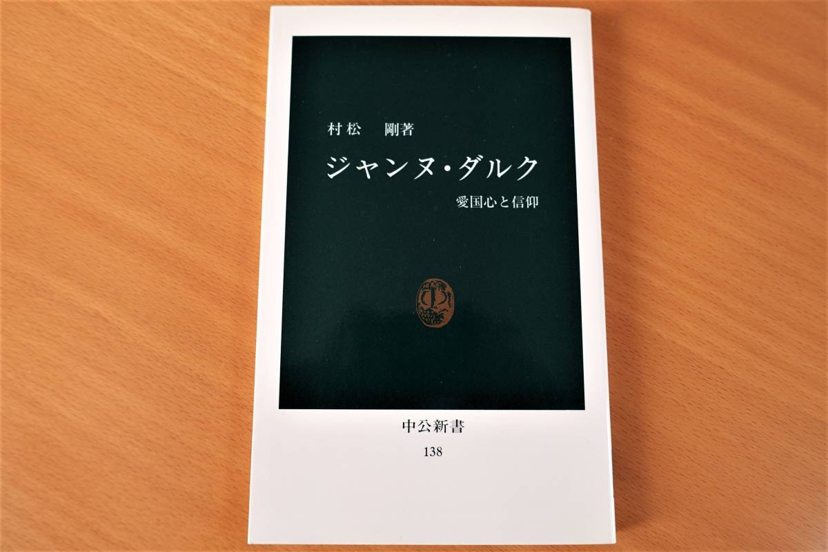 「ジャンヌ・ダルク - 愛国心と信仰」村松 剛 著/中公新書_画像1