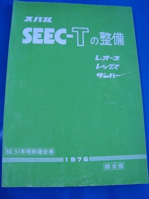 ■SUBARU スバル　SEEC-Tの整備 レオーネ・レックス・サンバー ５0.51年規制適合車 1976 綜合版 スバル 修理書 整備書◆古本◆_画像1