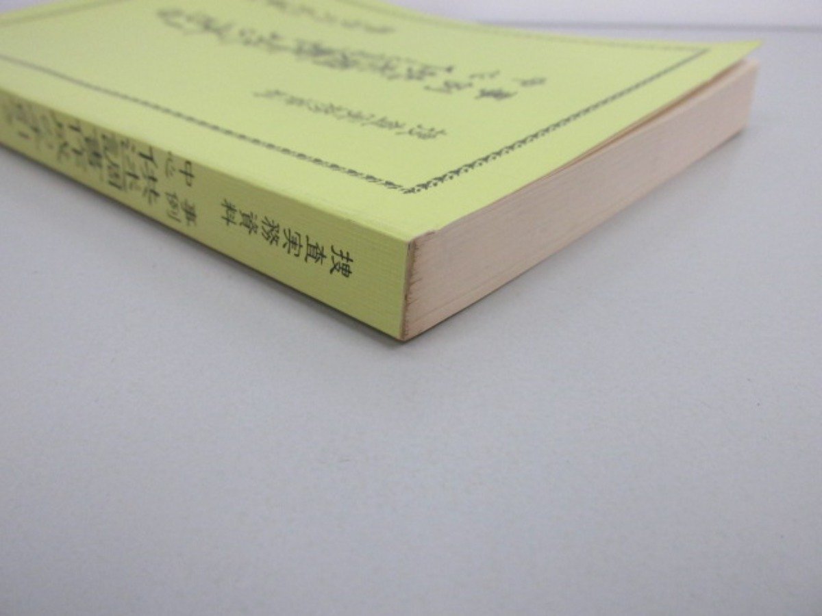 ★0.02　【捜査実務資料 実例中心 供述調書作成の手引き 昭和54年 警視庁刑事部】154-02210_画像2