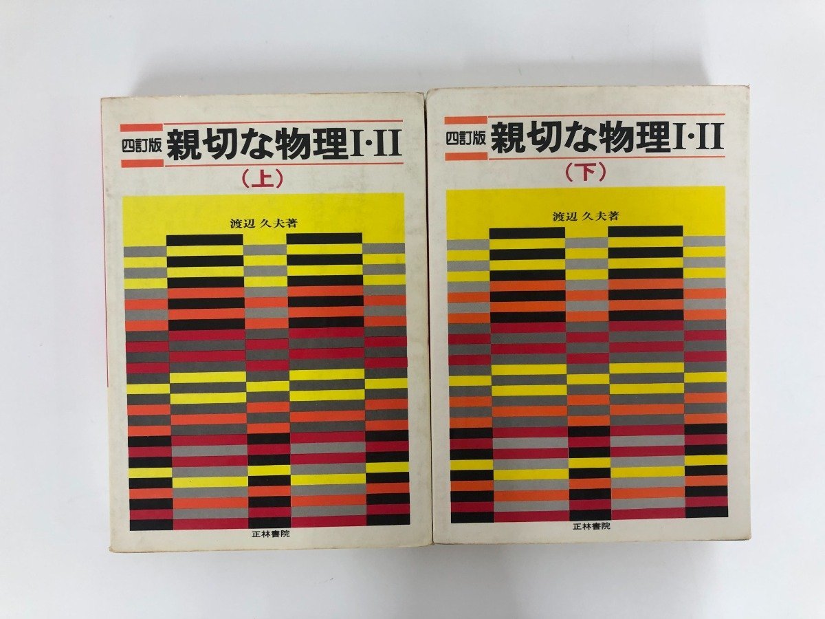 親切な物理 I・II 上下巻 親切な物理 I・II 上下巻 親切な物理 I・II 上下巻
