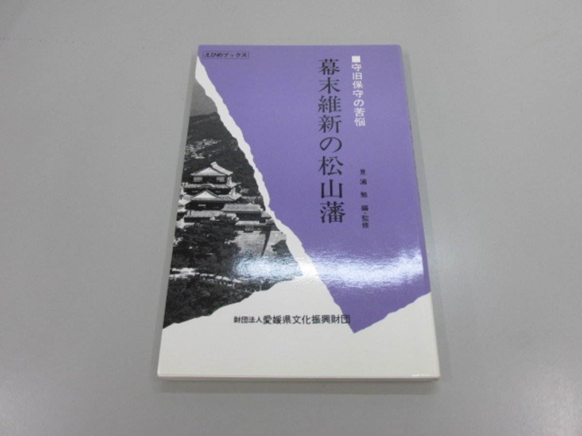 ★0.01　【幕末維新の松山藩　守旧保守の苦悩 景浦勉 えひめブックス 愛媛県文化振興財団 1989年 1989年】151-02211_画像1